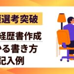 【書類選考突破】職務経歴書作成のポイント7選｜受かる書き方と記入例