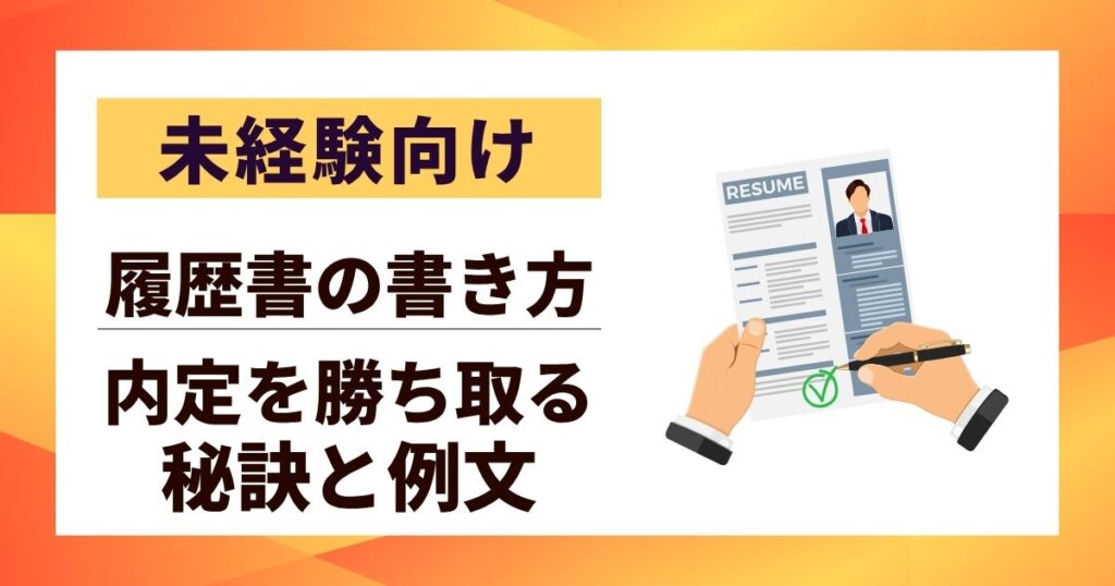 【未経験向け】履歴書の書き方｜職歴なしでも内定を勝ち取る9つの秘訣と例文