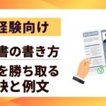 【未経験向け】履歴書の書き方｜職歴なしでも内定を勝ち取る9つの秘訣と例文