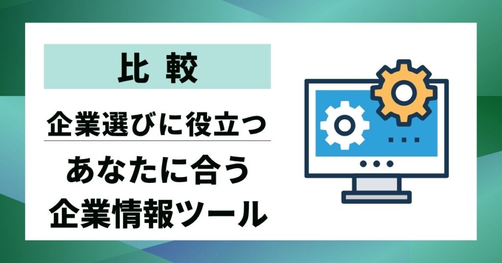 【比較】企業情報収集ツール10選|あなたの会社に最適な選び方