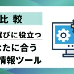 【比較】企業情報収集ツール10選|あなたの会社に最適な選び方