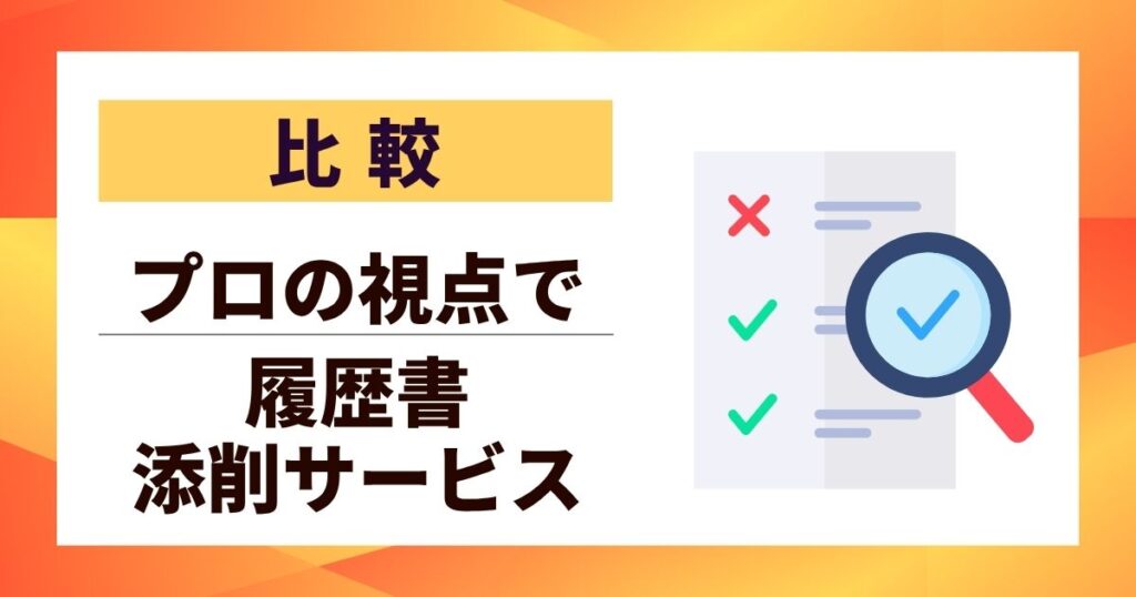 【比較】履歴書添削サービスおすすめ10選｜プロの視点で書類選考を突破