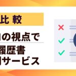 【比較】履歴書添削サービスおすすめ10選｜プロの視点で書類選考を突破