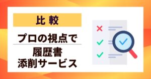 【比較】履歴書添削サービスおすすめ10選｜プロの視点で書類選考を突破