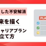 【漠然とした不安解消】長期キャリアプランの立て方｜未来を描く5つのステップ