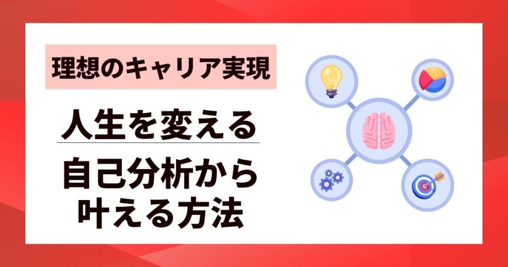 【理想のキャリア実現】人生を変える自己分析から叶える方法