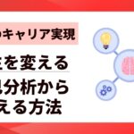 【理想のキャリア実現】人生を変える自己分析から叶える方法