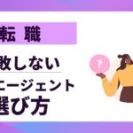 【転職】転職エージェント選び方｜失敗しない5つの法則