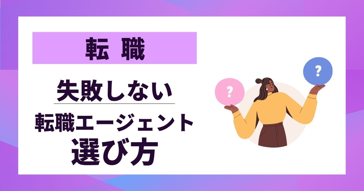 【転職】転職エージェント選び方｜失敗しない5つの法則
