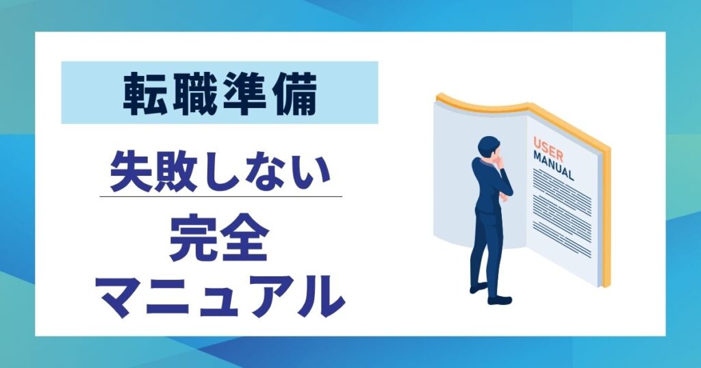 【転職成功】失敗しない転職準備チェックリスト|完全マニュアル