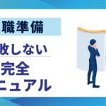 【転職成功】失敗しない転職準備チェックリスト|完全マニュアル