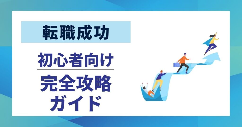 【転職成功】後悔しない7つの秘訣｜初心者向け完全攻略ガイド