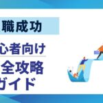 【転職成功】後悔しない7つの秘訣｜初心者向け完全攻略ガイド