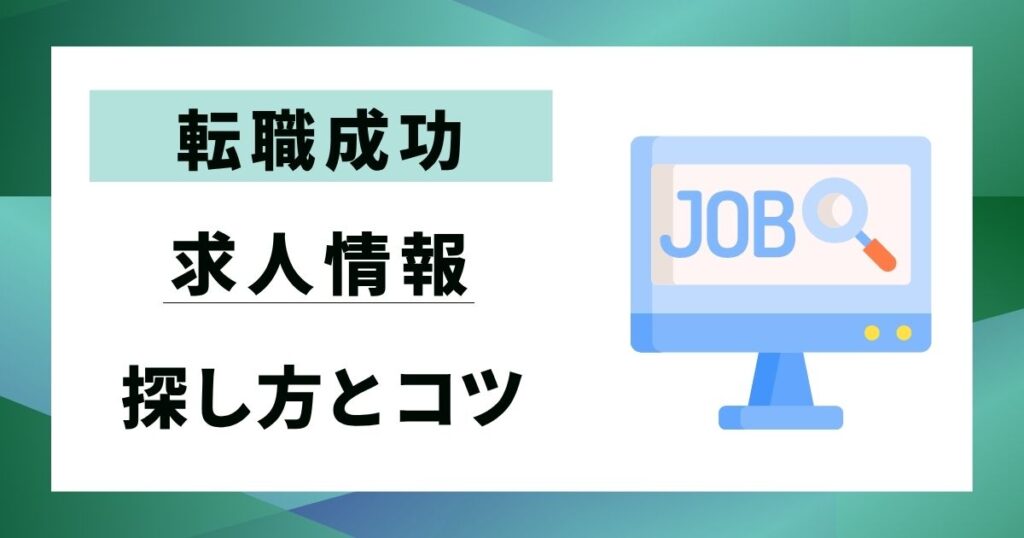 【転職成功】求人情報の探し方とコツ｜最短で見つけ出す5ステップ