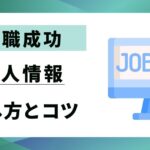 【転職成功】求人情報の探し方とコツ｜最短で見つけ出す5ステップ