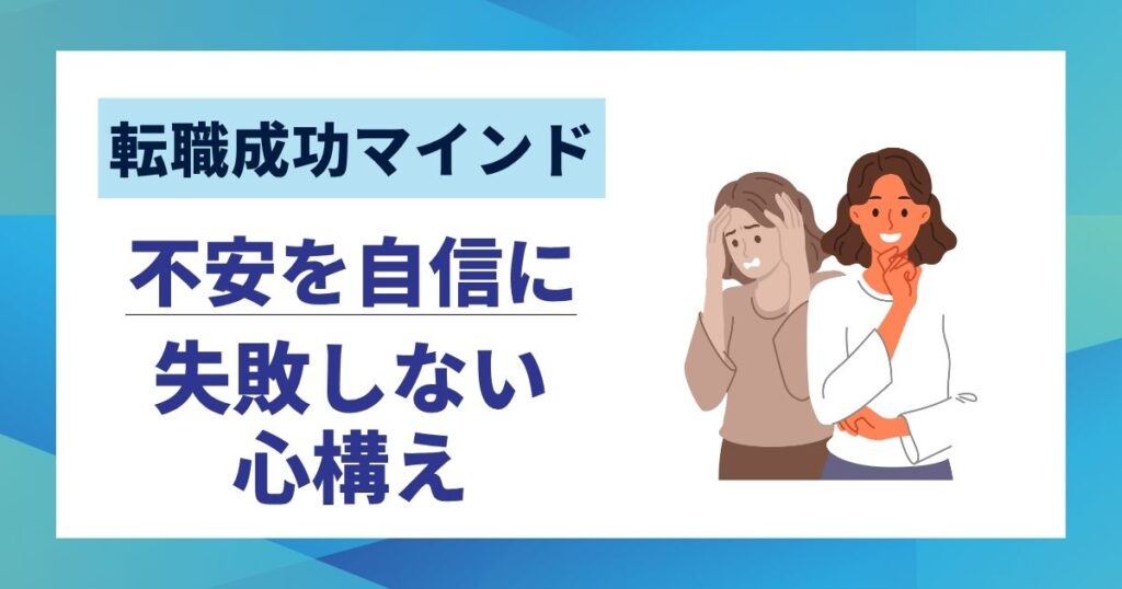 【転職成功マインド】不安を自信に変える10の心構え｜失敗しない考え方