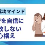 【転職成功マインド】不安を自信に変える10の心構え｜失敗しない考え方