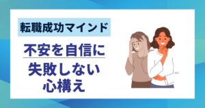 【転職成功マインド】不安を自信に変える10の心構え｜失敗しない考え方