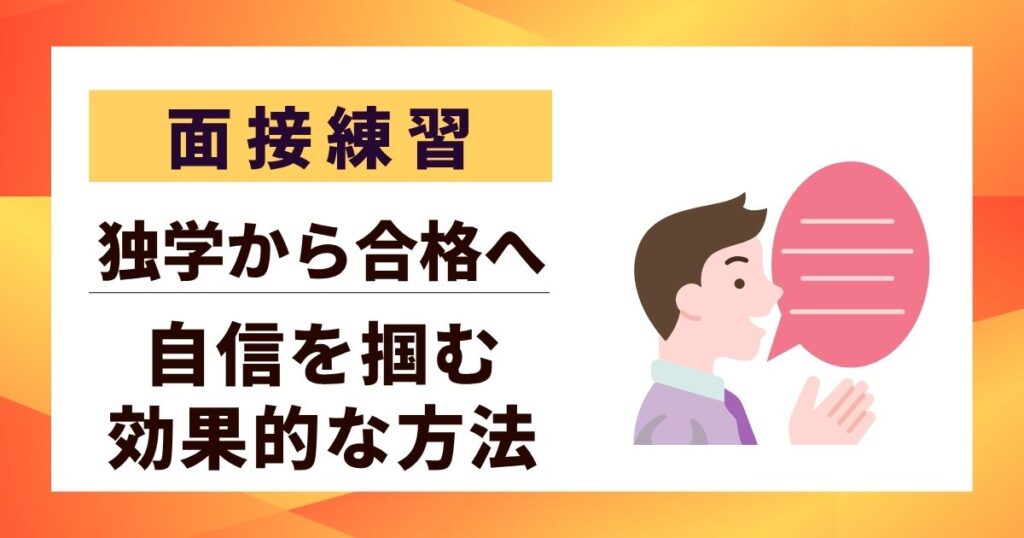 【面接練習】自信を掴む効果的な方法｜独学から合格へ導く9つのステップ