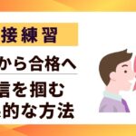 【面接練習】自信を掴む効果的な方法｜独学から合格へ導く9つのステップ
