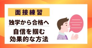 【面接練習】自信を掴む効果的な方法｜独学から合格へ導く9つのステップ
