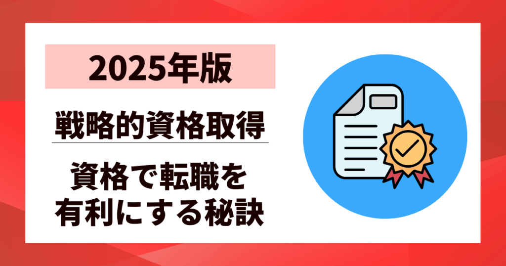 【2025年版】資格で転職を有利にする秘訣10選｜市場価値を高める戦略的資格取得
