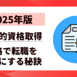 【2025年版】資格で転職を有利にする秘訣10選｜市場価値を高める戦略的資格取得
