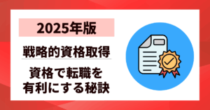 【2025年版】資格で転職を有利にする秘訣10選｜市場価値を高める戦略的資格取得
