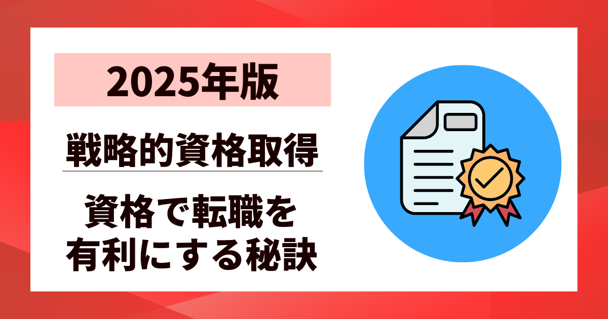 【2025年版】資格で転職を有利にする秘訣10選｜市場価値を高める戦略的資格取得