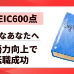 【TOEIC600点】英語力向上で転職成功！多忙なあなたへの実践ロードマップ