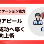 【コミュニケーション能力】転職を成功へ導く向上術|面接アピールまで5ステップ