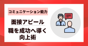 【コミュニケーション能力】転職を成功へ導く向上術|面接アピールまで5ステップ