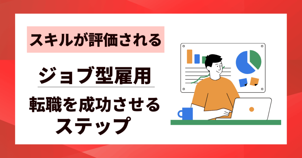 【スキルが評価される】ジョブ型雇用への転職を成功させる7つのステップ