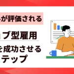 【スキルが評価される】ジョブ型雇用への転職を成功させる7つのステップ