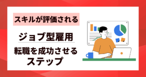 【スキルが評価される】ジョブ型雇用への転職を成功させる7つのステップ