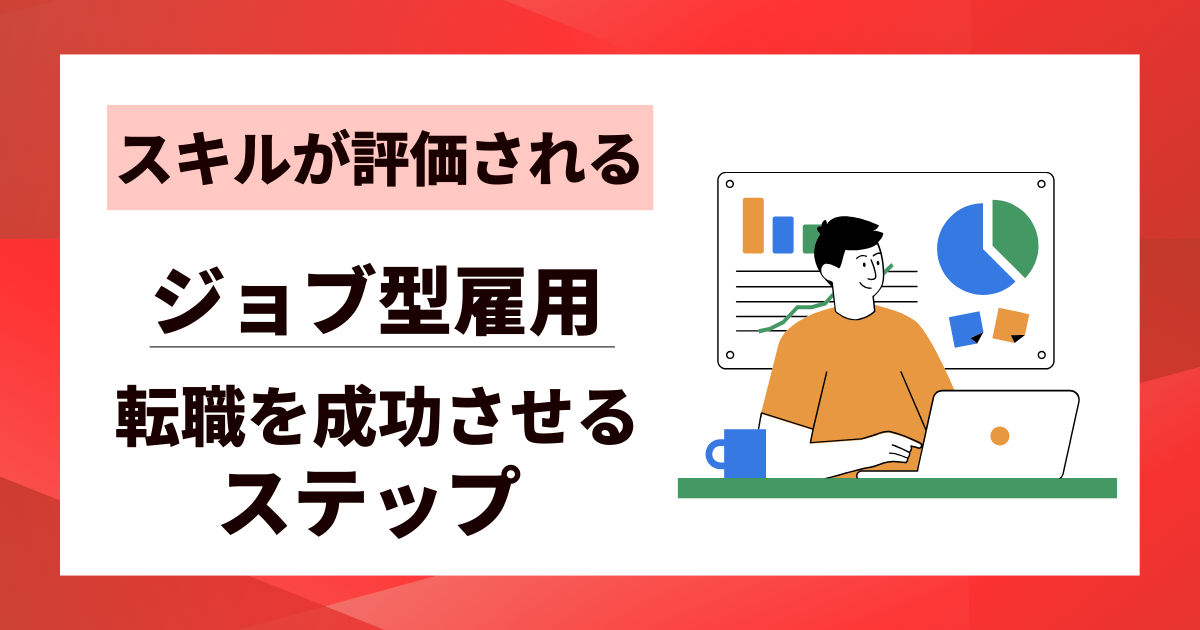 【スキルが評価される】ジョブ型雇用への転職を成功させる7つのステップ