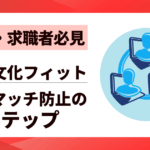 【人事・求職者必見】企業文化フィットの判断術｜ミスマッチ防止の7ステップ