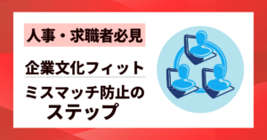 【人事・求職者必見】企業文化フィットの判断術｜ミスマッチ防止の7ステップ
