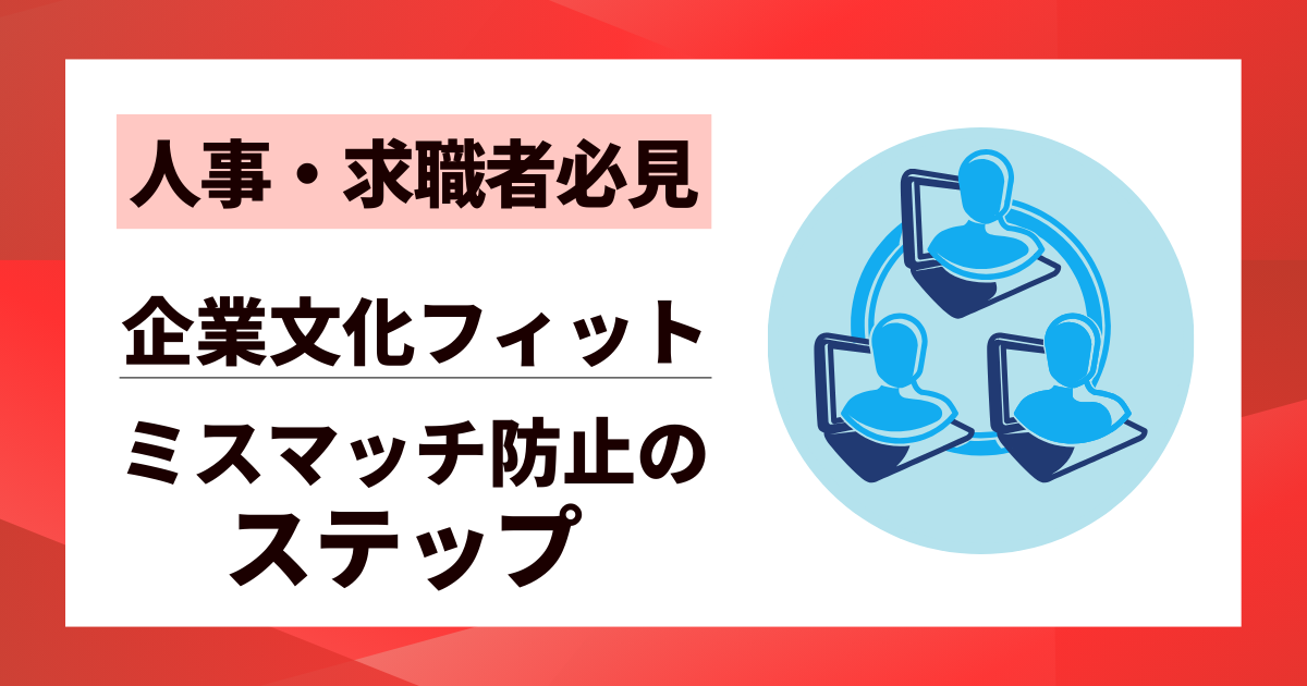 【人事・求職者必見】企業文化フィットの判断術｜ミスマッチ防止の7ステップ
