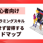 【初心者向け】プログラミングスキルを挫折せず習得する5ステップロードマップ