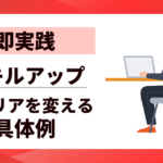 【即実践】スキルアップする方法6選｜キャリアを変える具体例と継続のコツ