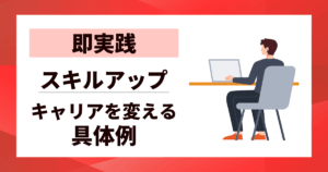 【即実践】スキルアップする方法6選｜キャリアを変える具体例と継続のコツ