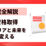 【完全解説】資格取得のメリットデメリット｜あなたのキャリアと未来を変える判断基準