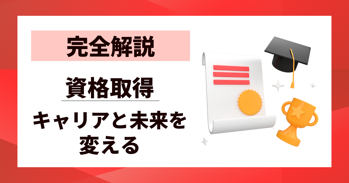 【完全解説】資格取得のメリットデメリット｜あなたのキャリアと未来を変える判断基準