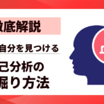 【徹底解説】自己分析の深掘りやり方｜本当の自分を見つける7つのステップ