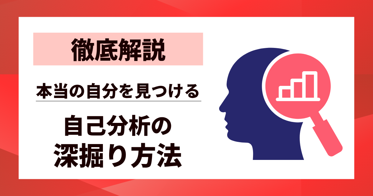 【徹底解説】自己分析の深掘りやり方｜本当の自分を見つける7つのステップ