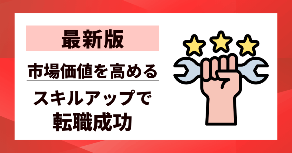 【最新版】スキルアップで転職を成功させる秘訣｜市場価値を高める方法