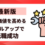 【最新版】スキルアップで転職を成功させる秘訣｜市場価値を高める方法