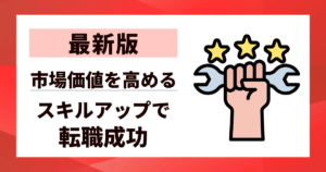 【最新版】スキルアップで転職を成功させる秘訣｜市場価値を高める方法