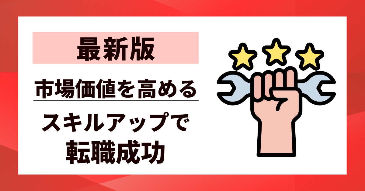 【最新版】スキルアップで転職を成功させる秘訣｜市場価値を高める方法